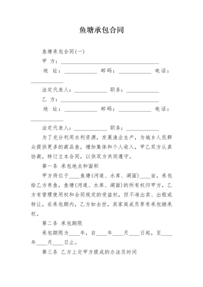 鱼塘承包合同.docx