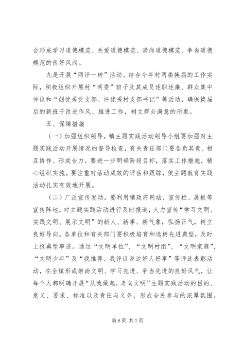 镇委文明实践工作方案.docx