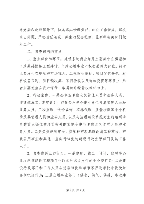 全市建设系统治理商业贿赂自查自纠实施意见 (3).docx