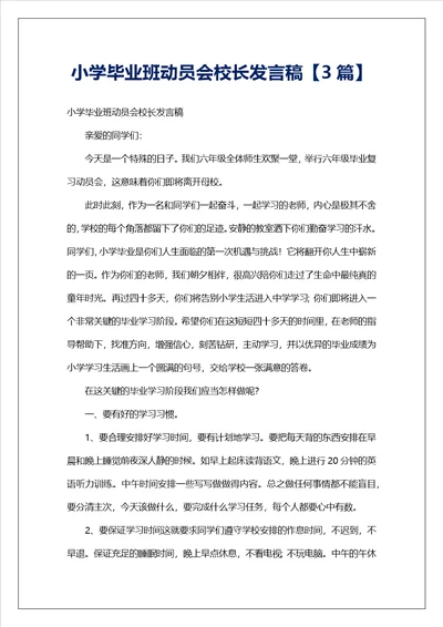 小学毕业班动员会校长发言稿3篇