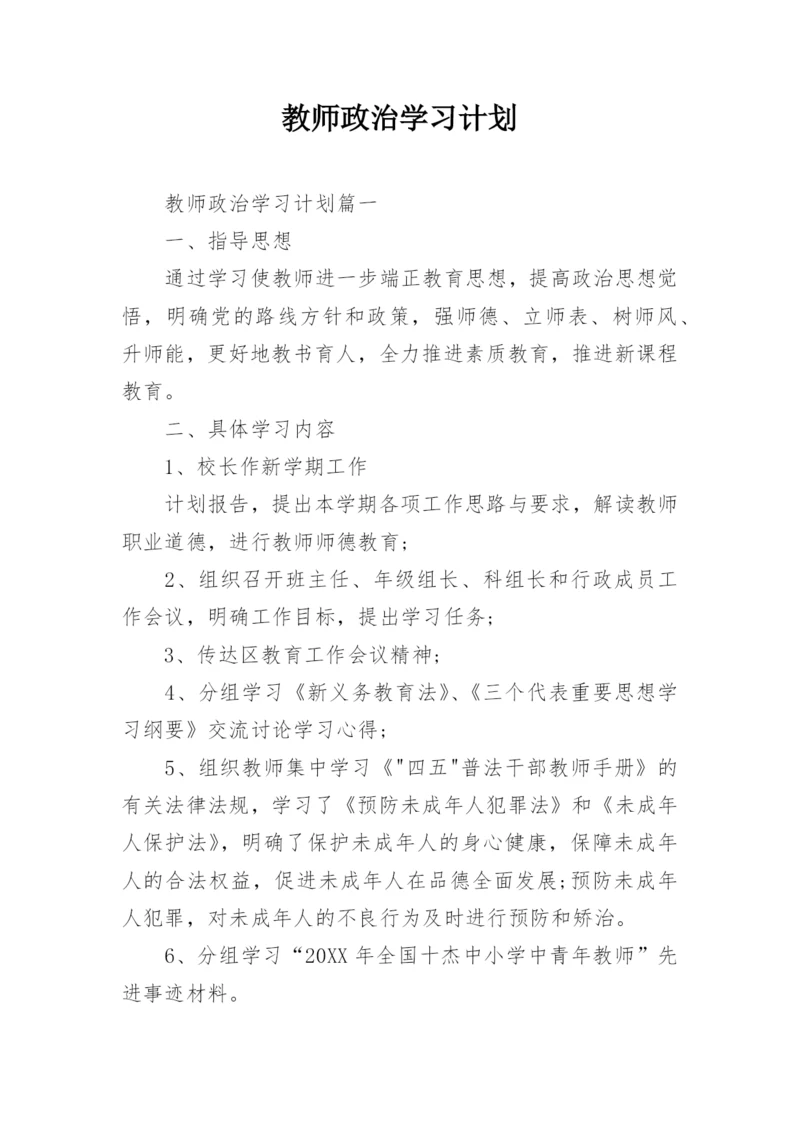 教师政治学习计划.docx