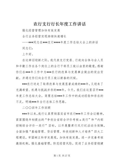 农行支行行长年度工作讲话.docx