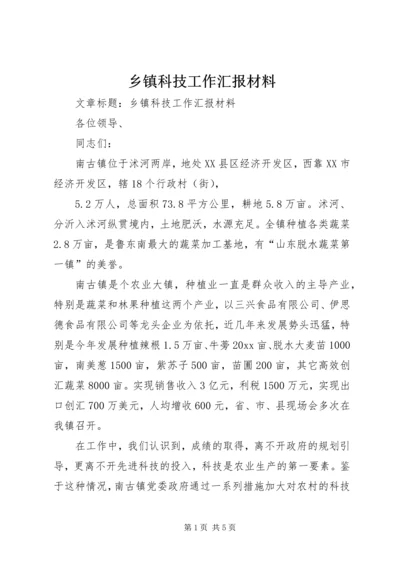 乡镇科技工作汇报材料.docx