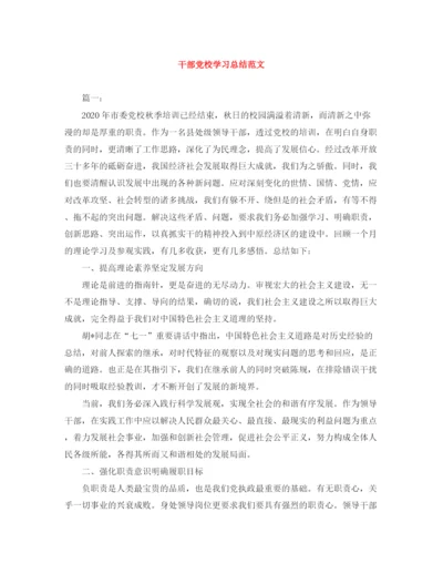 精编之干部党校学习总结范文.docx