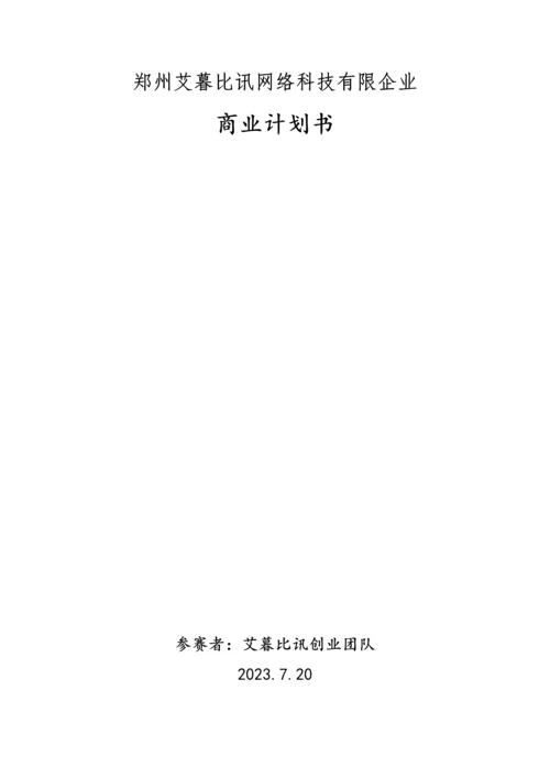 网络科技有限公司商业计划书.docx