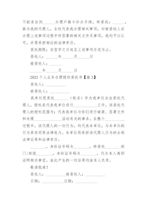 2023个人业务办理授权委托书15篇范本.docx