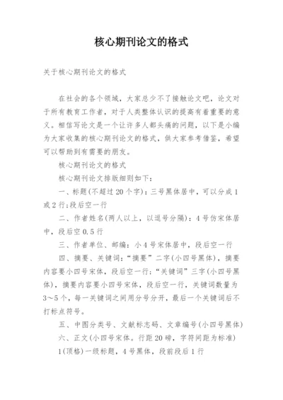 核心期刊论文的格式.docx