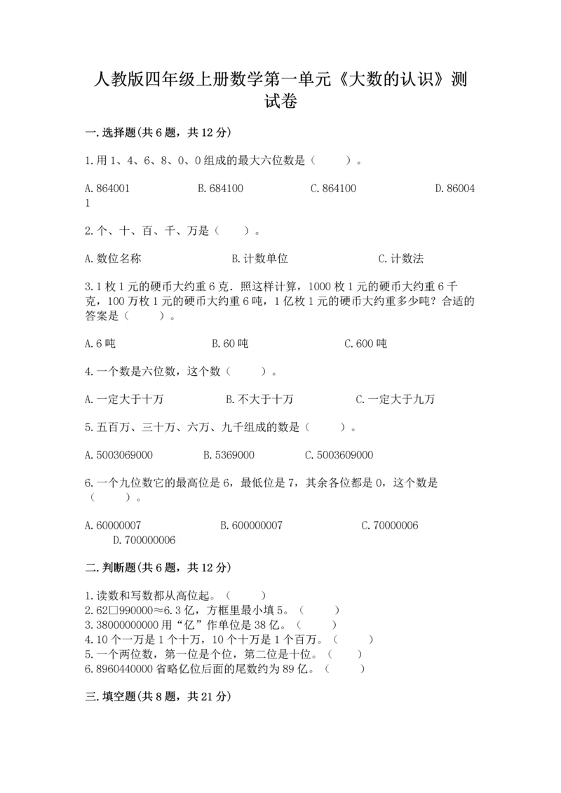 人教版四年级上册数学第一单元《大数的认识》测试卷含答案（能力提升）.docx