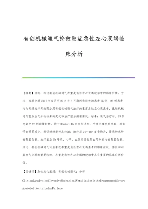 有创机械通气抢救重症急性左心衰竭临床分析.docx