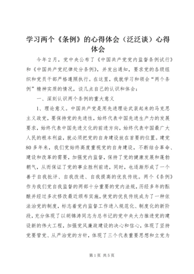 学习两个《条例》的心得体会（泛泛谈）心得体会.docx