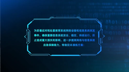 蓝色科技渐变网络安全应急预案开展应急演练网络安全PPT模板