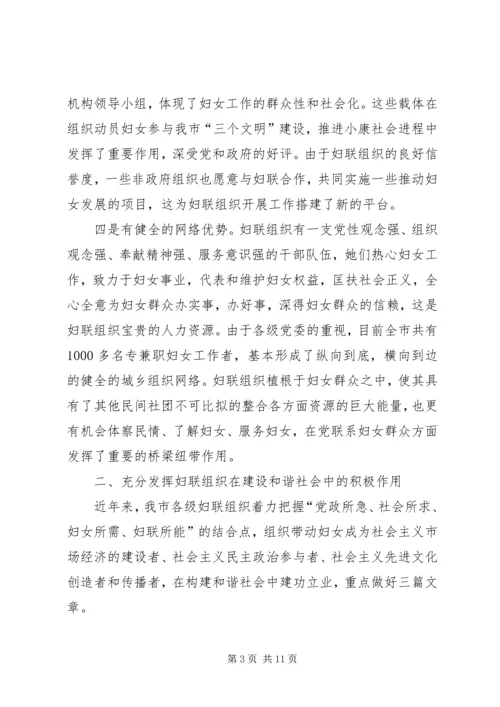 发挥妇联组织在建设和谐社会中的独特作用 (3).docx