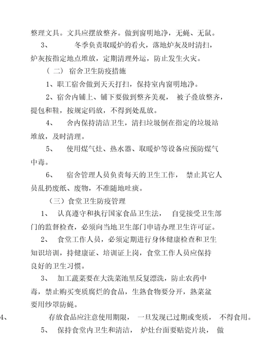 卫生防疫措施.doc20211204024126