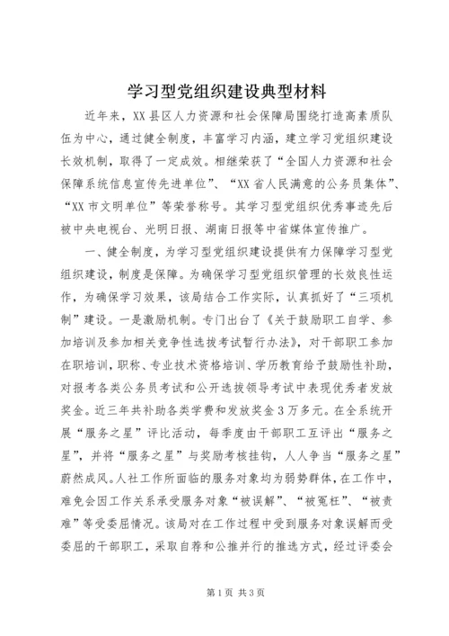 学习型党组织建设典型材料 (2).docx