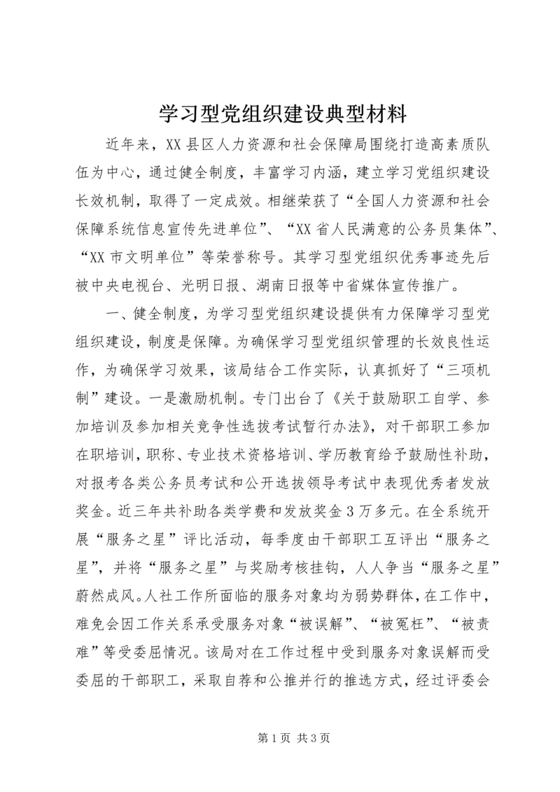 学习型党组织建设典型材料 (2).docx