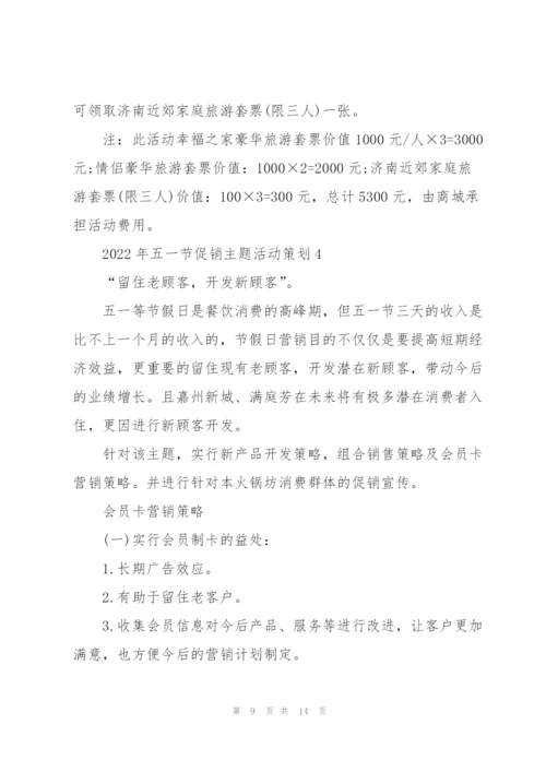 2022年五一节促销主题活动策划.docx