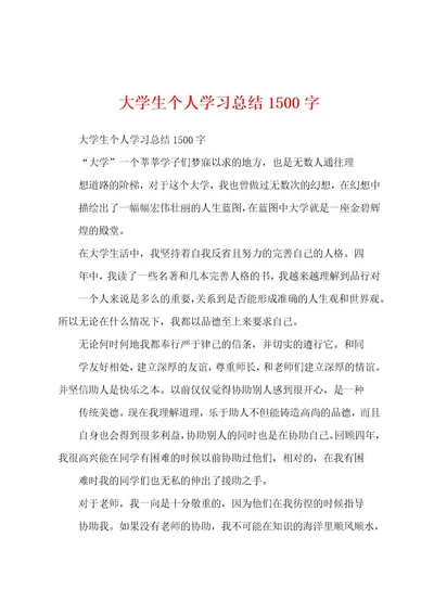 大学生个人学习总结1500字