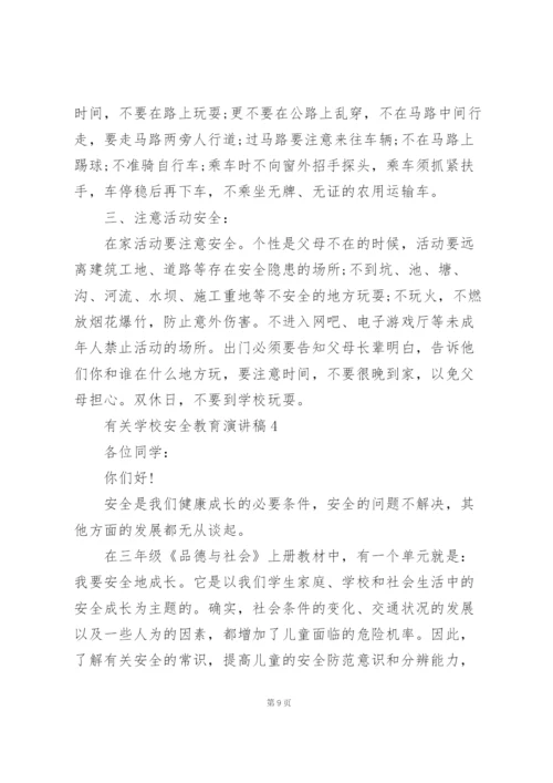 有关学校安全教育演讲稿范文5篇.docx