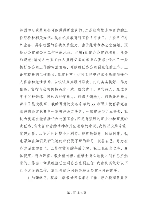 公司办公室副主任岗位竞职.docx