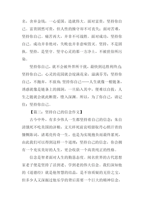 坚持自己作文.docx