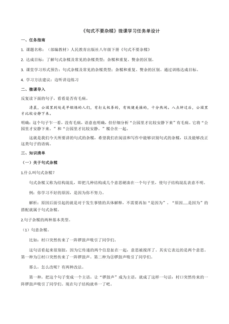 《句式不要杂糅》微课学习任务单设计