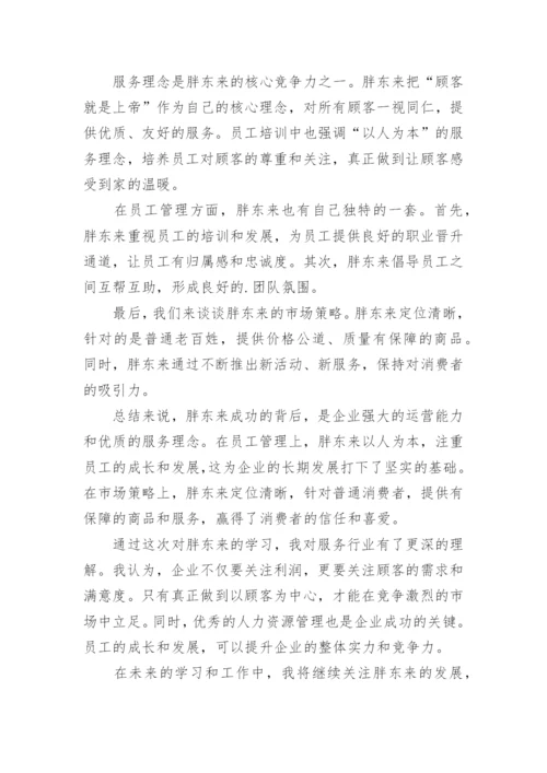胖东来学习心得.docx