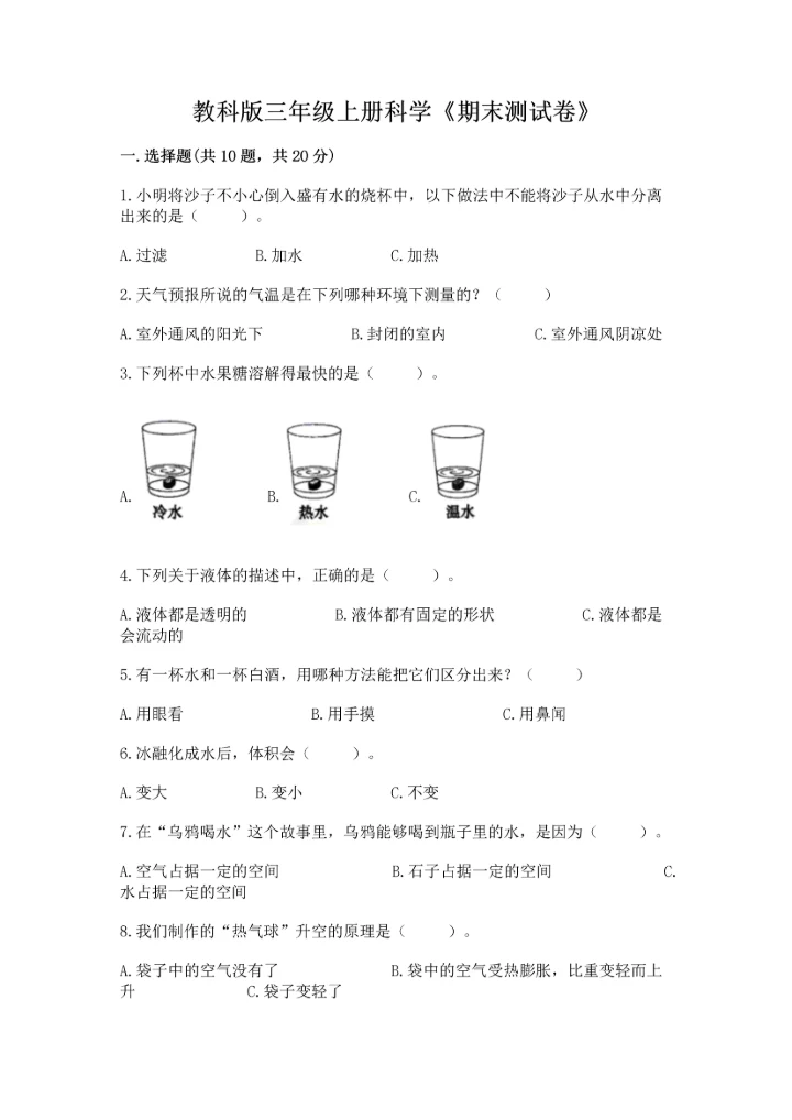 教科版三年级上册科学《期末测试卷》（考点提分）.docx