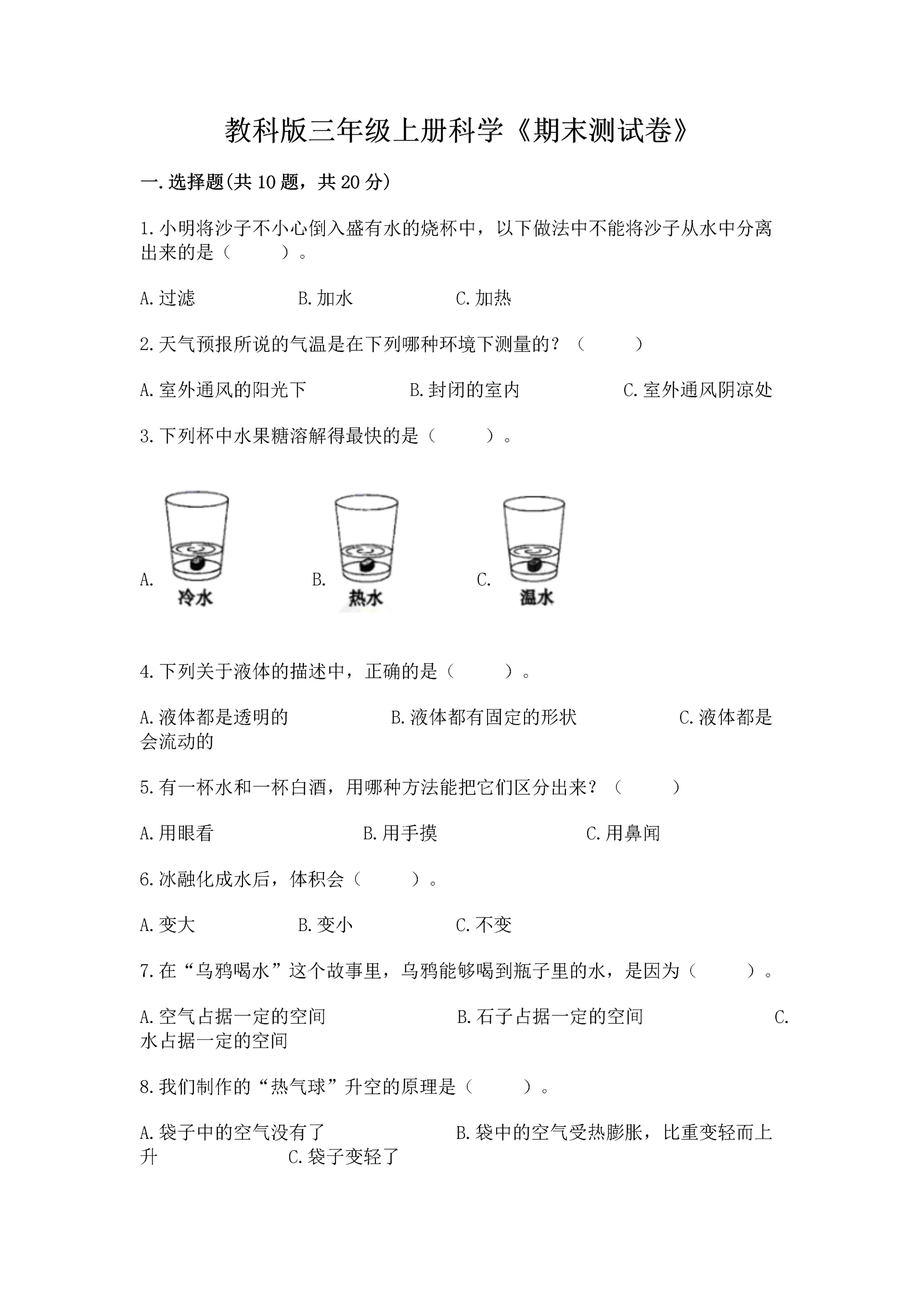 教科版三年级上册科学《期末测试卷》（考点提分）.docx