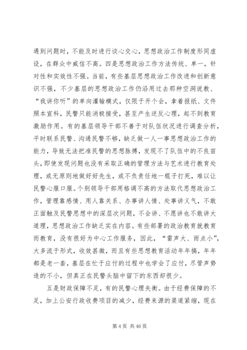 关于当前公安思想政治工作的现状与思考 (2).docx