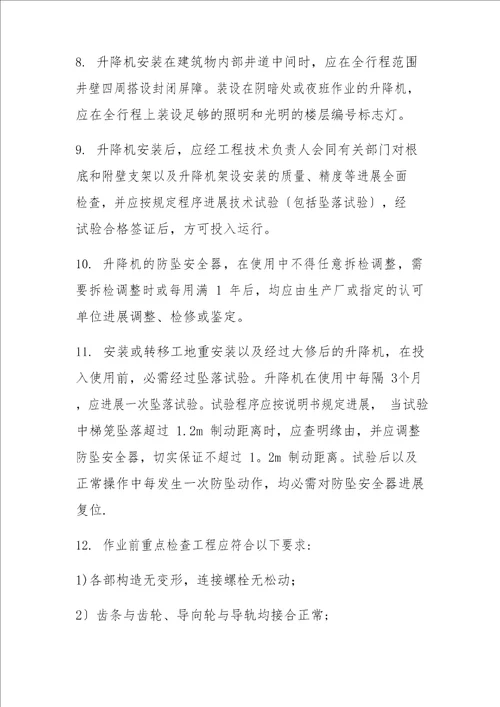 施工升降机安全操作规程