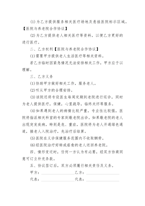 养老院医院合作协议.docx