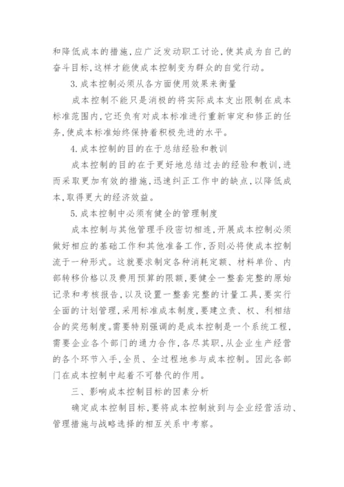成本管理论文参考格式范文.docx
