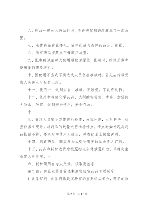 实验室药品管理制度.docx