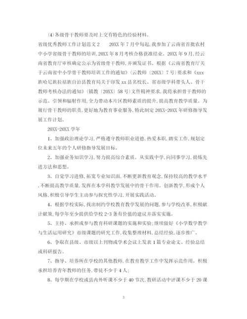 精编之省级优秀教师工作计划范文.docx