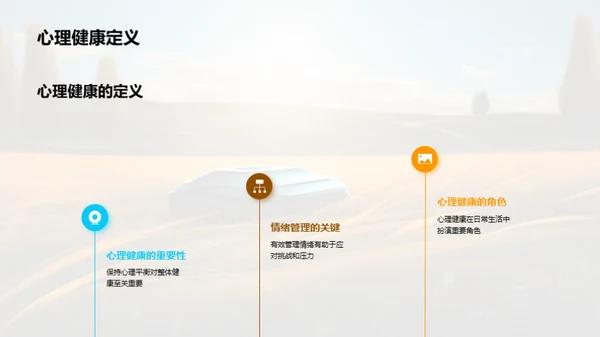 心理健康之路