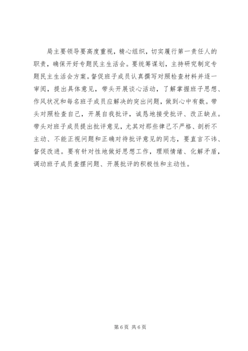 领导班子专题民主生活会活动方案 (2).docx