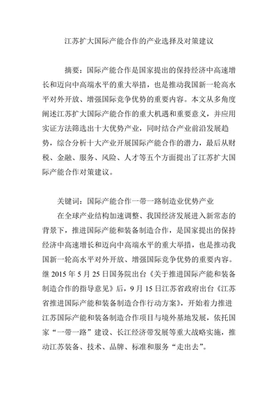 江苏扩大国际产能合作的产业选择及对策建议