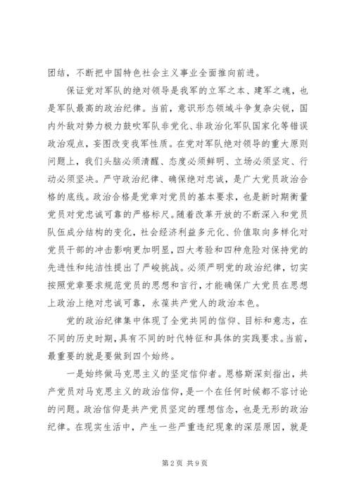 政治纪律学习心得.docx