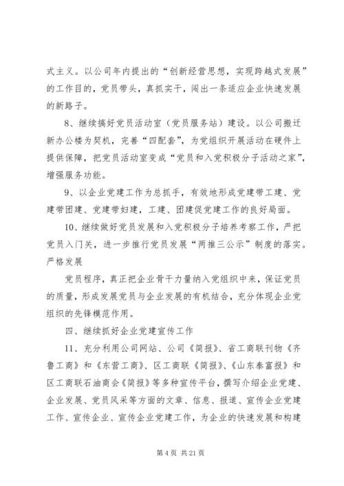 第一篇：XX年度企业党建工作计划.docx