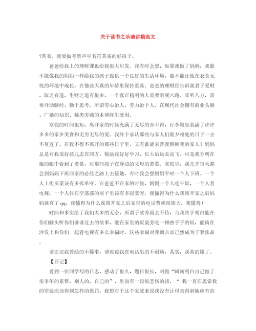 精编之关于读书之乐演讲稿范文.docx