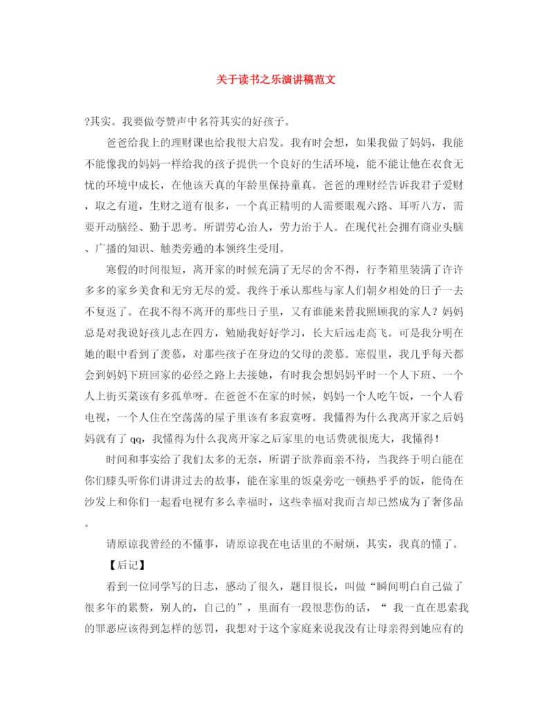 精编之关于读书之乐演讲稿范文.docx