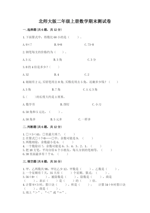 北师大版二年级上册数学期末测试卷精品【突破训练】.docx