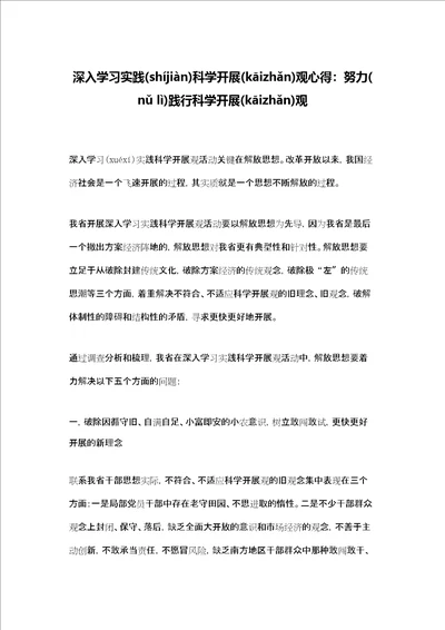 深入学习实践科学发展观心得：努力践行科学发展观