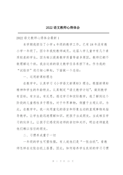 2022语文教师心得体会.docx