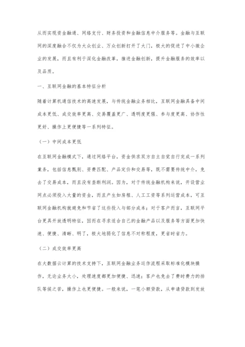 互联网金融浅谈.docx