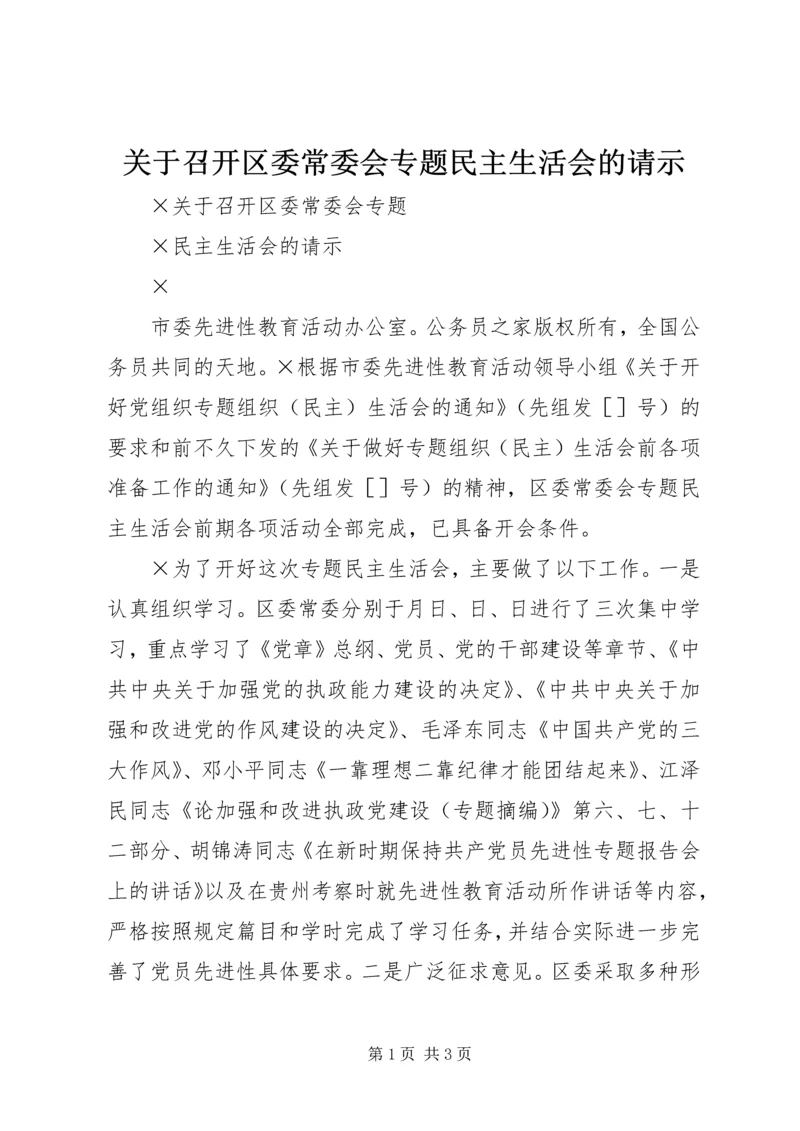 关于召开区委常委会专题民主生活会的请示.docx