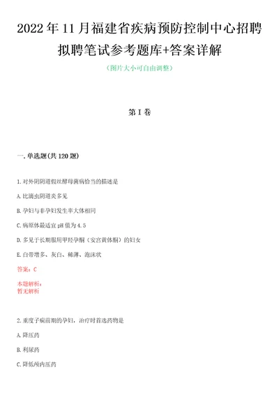 2022年11月福建省疾病预防控制中心招聘拟聘笔试参考题库答案详解