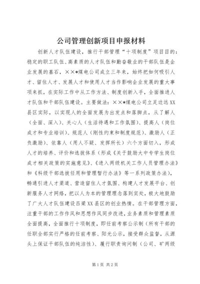 公司管理创新项目申报材料 (4).docx