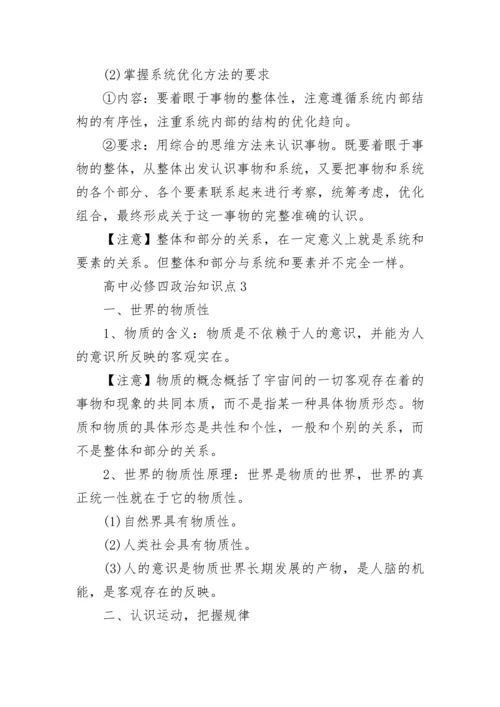 高中必修四政治知识点归纳总结.docx