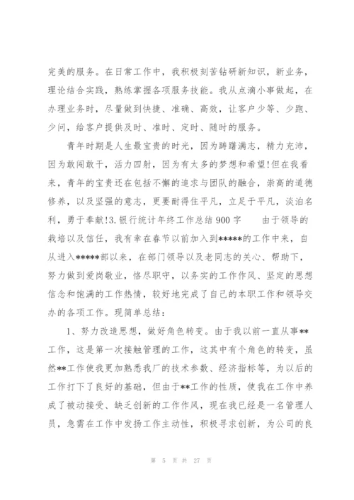 银行统计年终工作总结900字.docx